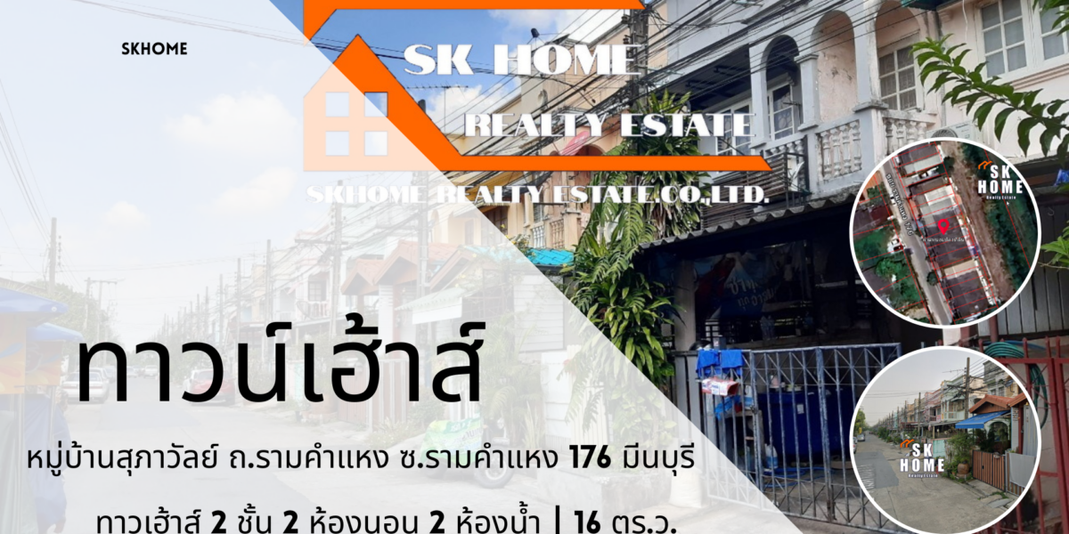 ขายทาวน์เฮ้าส์ หมู่บ้านสุภาวัลย์ ถนนรามคำแหง 176 มีนบุรี