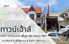 ขายทาวน์เฮ้าส์ 2 ชั้น วชิรธรรมสาธิต 57 สุขุมวิท 101/1 ถ.สุขุมวิท