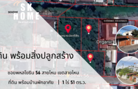 ขายที่ดิน พหลโยธิน 56 สายไหม ลำลูกกา วิภาวดีรังสิต