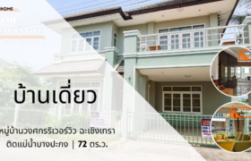 ขายบ้านเดี่ยว 2 ชั้น หมู่บ้านวงศกรริเวอร์วิว ติดแม่น้ำบางปะกง ฉะเชิงเทรา