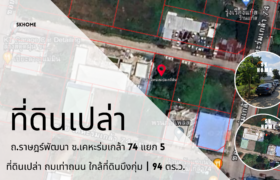 ขายที่ดินเปล่า ซ.เคหะร่มเกล้า 74 แยก 5 ถ.ราษฎร์พัฒนา