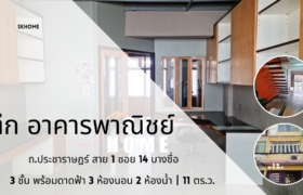 ขายตึกแถว 3 ชั้น รีโนเวทใหม่ ถนนประชาราษฎร์สาย1 บางซื่อ