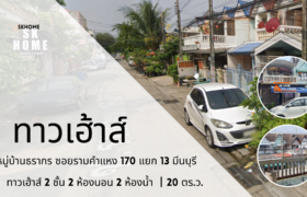 ขายทาวน์เฮาส์ หมู่บ้านธรากร ซอยรามคำแหง 170 แยก13 มีนบุรี