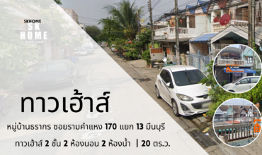 ขายทาวน์เฮาส์ หมู่บ้านธรากร ซอยรามคำแหง 170 แยก13 มีนบุรี