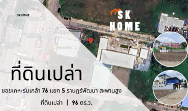 ขายที่ดินเปล่า ซ.เคหะร่มเกล้า 76 แยก 5 ถ.ราษฎร์พัฒนา