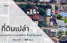 ขายที่ดินเปล่า งามวงศ์วาน 9 แยก 5 นนทบุรี 107 ตร.ว.