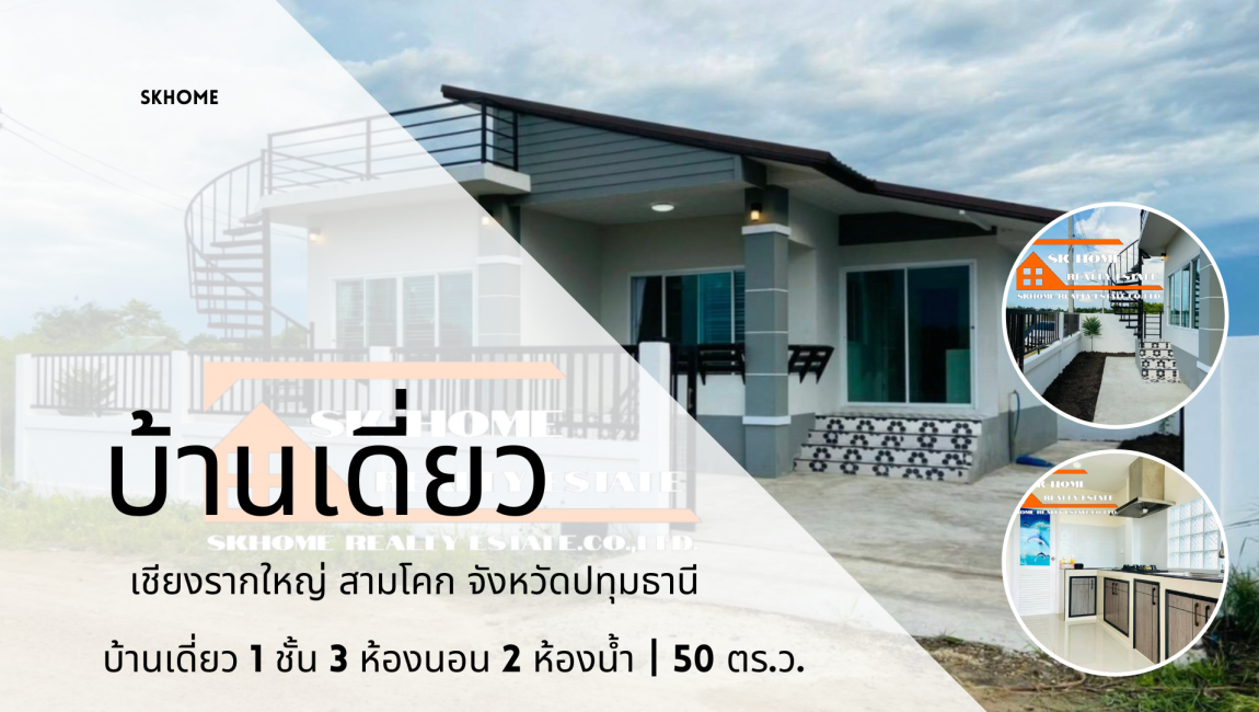 ขายบ้านเดี่ยว 1 ชั้น เชียงรากใหญ่ สามโคก ปทุมธานี