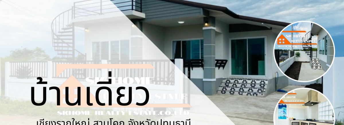 ขายบ้านเดี่ยว 1 ชั้น เชียงรากใหญ่ สามโคก ปทุมธานี