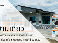 ขายบ้านเดี่ยว 1 ชั้น เชียงรากใหญ่ สามโคก ปทุมธานี