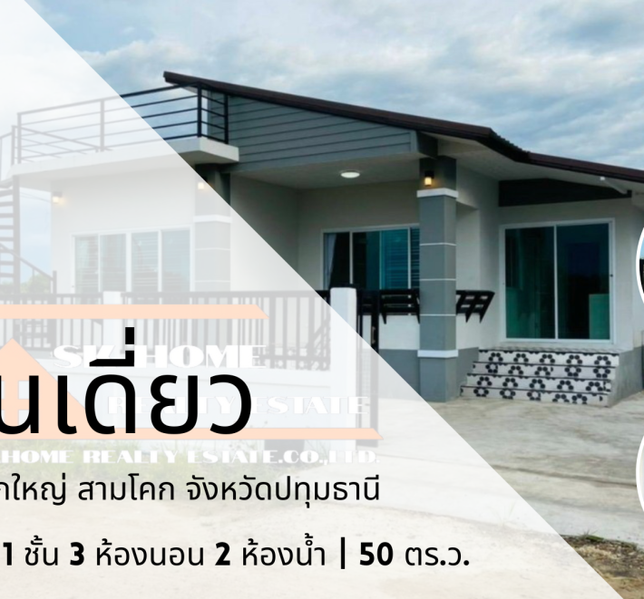 ขายบ้านเดี่ยว 1 ชั้น เชียงรากใหญ่ สามโคก ปทุมธานี