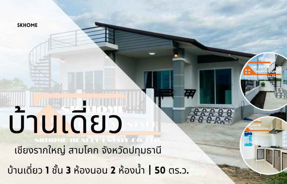 ขายบ้านเดี่ยว 1 ชั้น เชียงรากใหญ่ สามโคก ปทุมธานี