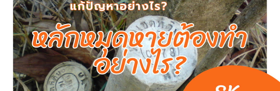 หลักหมุดที่ดินคืออะไร หลักหมุดหาย ถูกเคลื่อนย้าย แก้ปัญหาอย่างไร?