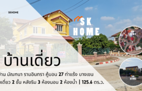 ขายบ้านเดี่ยว 2 ชั้น หมู่บ้านมัณฑนา รามอินทรา คู้บอน 27 ท่าแร้ง บางเขน