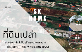 ขายที่ดินเปล่า 109 ตร.ว.ซอยร่มเกล้า 7 มีนบุรี แสนแสบ