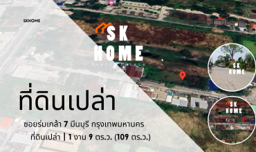 ขายที่ดินเปล่า 109 ตร.ว.ซอยร่มเกล้า 7 มีนบุรี แสนแสบ