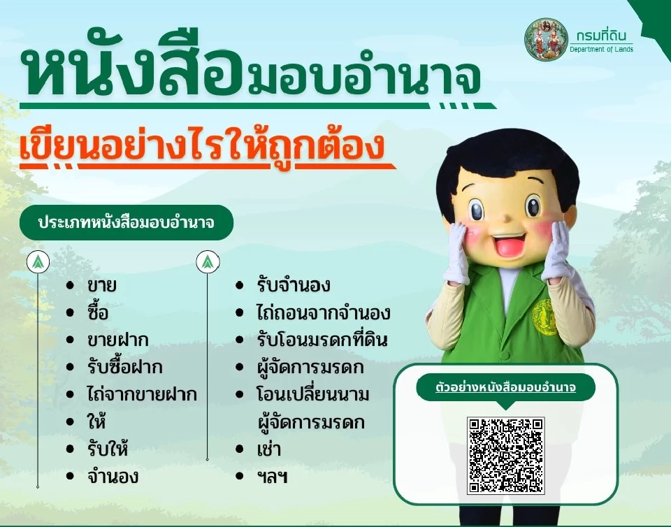 แจกแบบฟอร์ม หนังสือมอบอำนาจ วิธีเขียน ใช้ติดต่อกรมที่ดิน