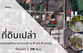 ขายที่ดินเปล่า ซอยงามวงศ์วาน 9 แยก 9 นนทบุรี