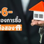 6 วิธีเลือกซื้อบ้านมือสอง