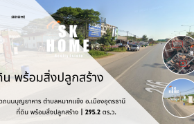 ขายที่ดิน ใกล้สนามบินอุดร ติดถนนบุญยาหาร