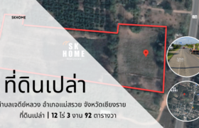 ขายที่ดินเปล่า ติดถนน เจดีย์หลวง เชียงราย เชียงใหม่