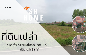 ขาย ที่ดินเปล่า ศรีมหาโพธิ ปราจีนบุรี ใกล้ถนนสาย 304